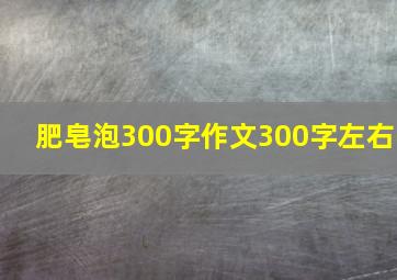 肥皂泡300字作文300字左右