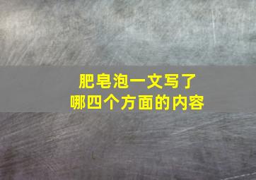 肥皂泡一文写了哪四个方面的内容