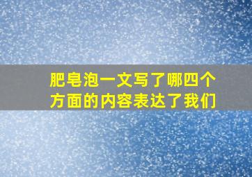 肥皂泡一文写了哪四个方面的内容表达了我们