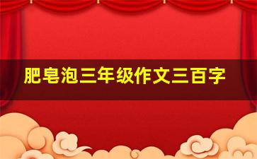 肥皂泡三年级作文三百字