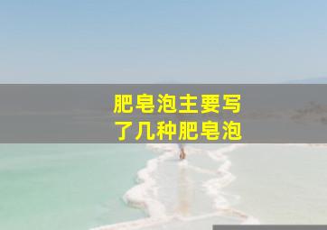 肥皂泡主要写了几种肥皂泡