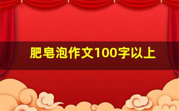 肥皂泡作文100字以上