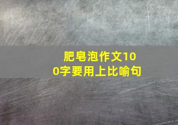 肥皂泡作文100字要用上比喻句