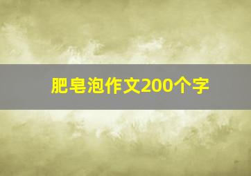 肥皂泡作文200个字