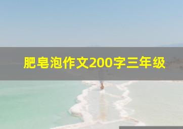 肥皂泡作文200字三年级