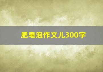 肥皂泡作文儿300字