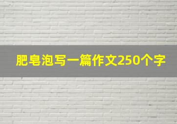 肥皂泡写一篇作文250个字