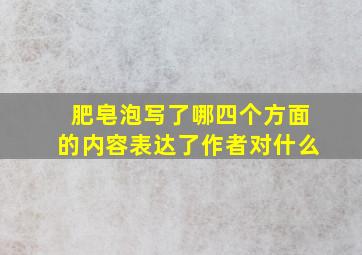 肥皂泡写了哪四个方面的内容表达了作者对什么