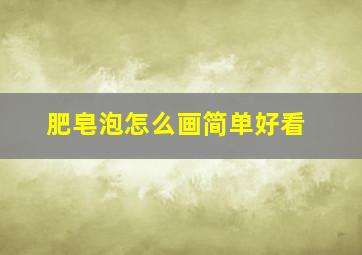 肥皂泡怎么画简单好看