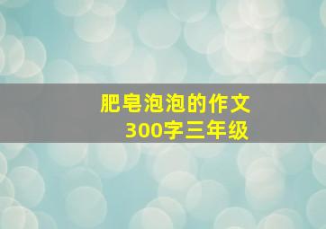 肥皂泡泡的作文300字三年级