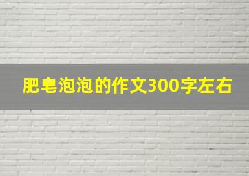 肥皂泡泡的作文300字左右