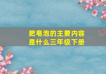 肥皂泡的主要内容是什么三年级下册