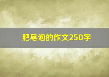 肥皂泡的作文250字