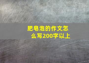 肥皂泡的作文怎么写200字以上