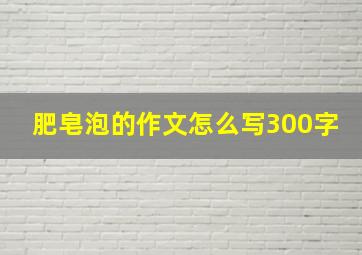 肥皂泡的作文怎么写300字