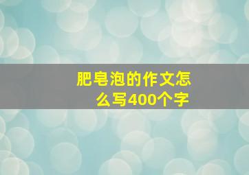 肥皂泡的作文怎么写400个字