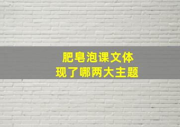 肥皂泡课文体现了哪两大主题