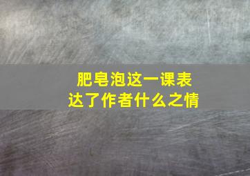 肥皂泡这一课表达了作者什么之情