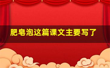 肥皂泡这篇课文主要写了