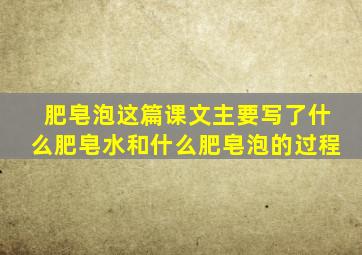 肥皂泡这篇课文主要写了什么肥皂水和什么肥皂泡的过程