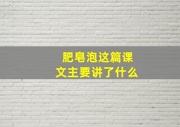 肥皂泡这篇课文主要讲了什么