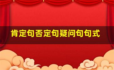 肯定句否定句疑问句句式