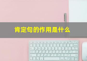 肯定句的作用是什么