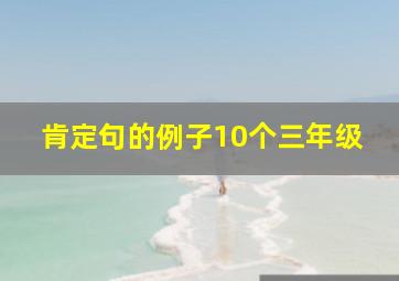 肯定句的例子10个三年级