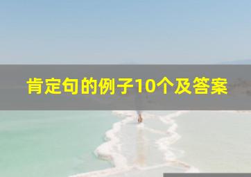 肯定句的例子10个及答案