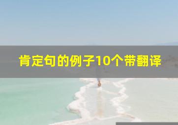 肯定句的例子10个带翻译