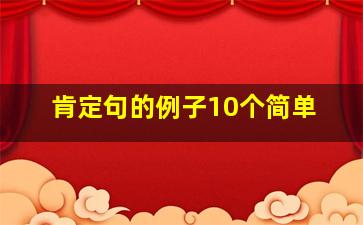 肯定句的例子10个简单