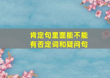 肯定句里面能不能有否定词和疑问句