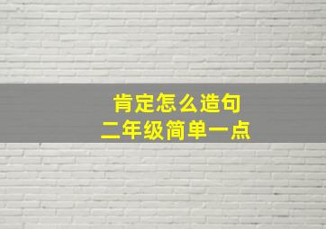 肯定怎么造句二年级简单一点