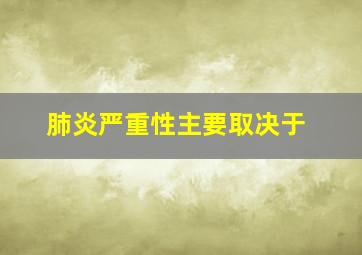 肺炎严重性主要取决于