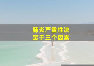 肺炎严重性决定于三个因素