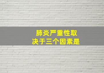 肺炎严重性取决于三个因素是