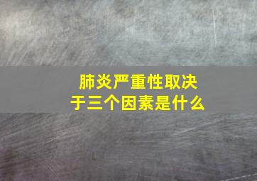 肺炎严重性取决于三个因素是什么