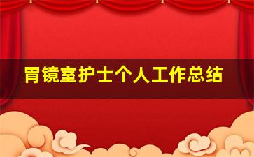 胃镜室护士个人工作总结