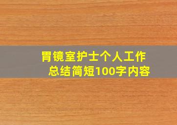 胃镜室护士个人工作总结简短100字内容