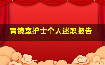 胃镜室护士个人述职报告