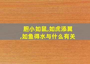 胆小如鼠,如虎添翼,如鱼得水与什么有关