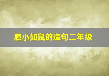 胆小如鼠的造句二年级