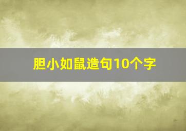 胆小如鼠造句10个字