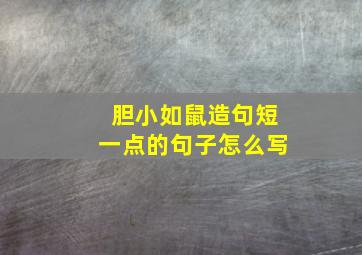 胆小如鼠造句短一点的句子怎么写