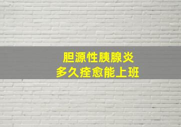 胆源性胰腺炎多久痊愈能上班