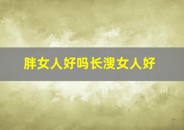 胖女人好吗长溲女人好