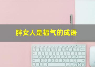 胖女人是福气的成语