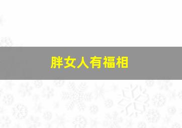 胖女人有福相