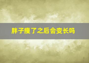 胖子瘦了之后会变长吗