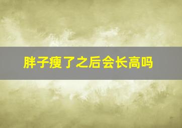 胖子瘦了之后会长高吗